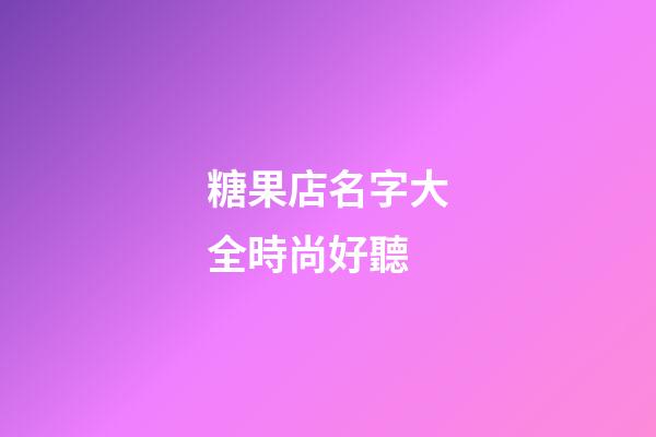糖果店名字大全時尚好聽
