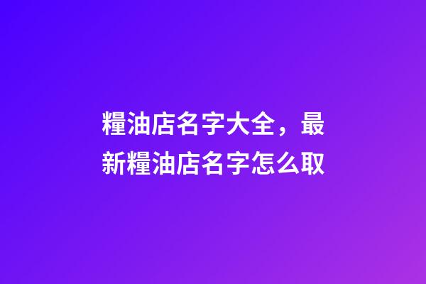 糧油店名字大全，最新糧油店名字怎么取