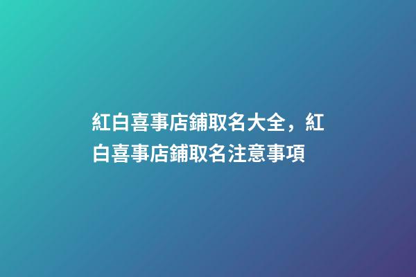 紅白喜事店鋪取名大全，紅白喜事店鋪取名注意事項-第1張-店鋪起名-玄機派