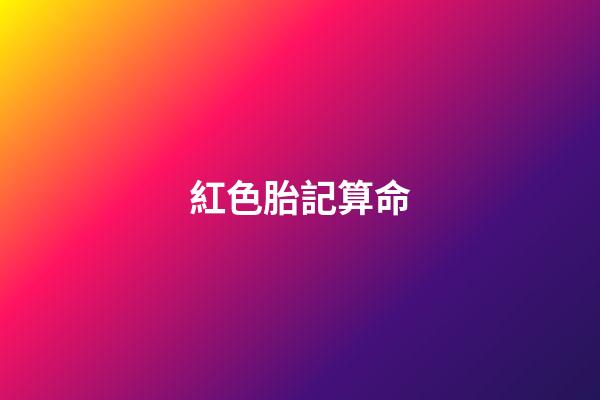 紅色胎記算命