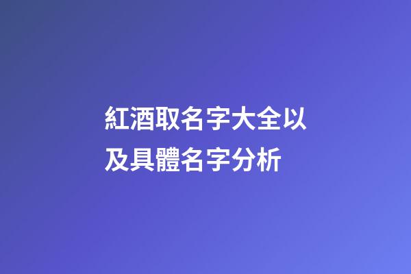 紅酒取名字大全以及具體名字分析-第1張-公司起名-玄機派