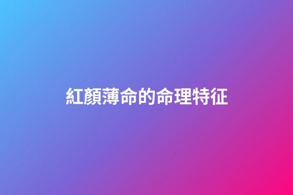 紅顏薄命的命理特征