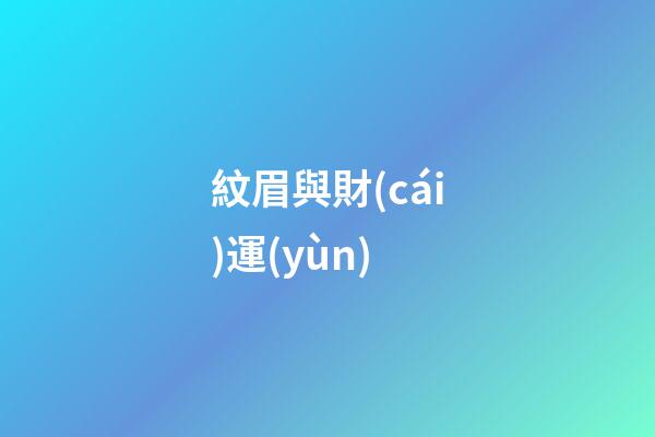 紋眉與財(cái)運(yùn)