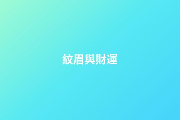 紋眉與財運