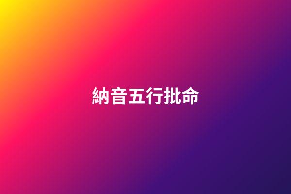 納音五行批命