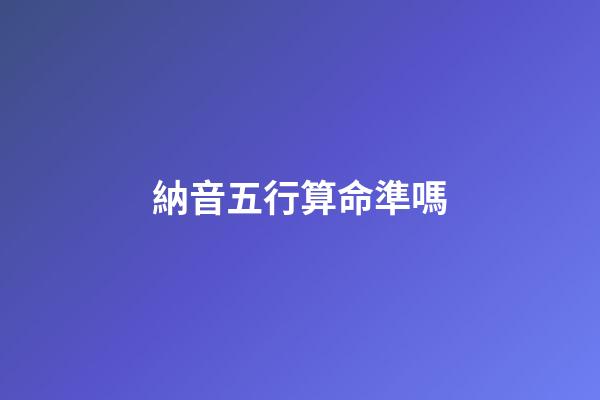 納音五行算命準嗎