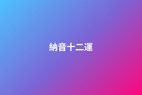 納音十二運