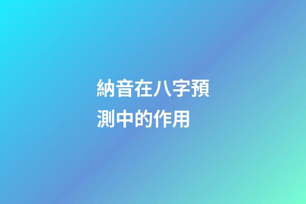 納音在八字預測中的作用