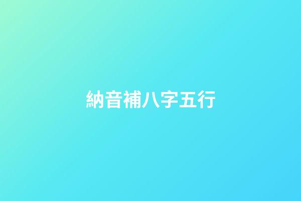 納音補八字五行