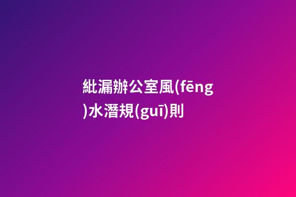 紕漏辦公室風(fēng)水潛規(guī)則