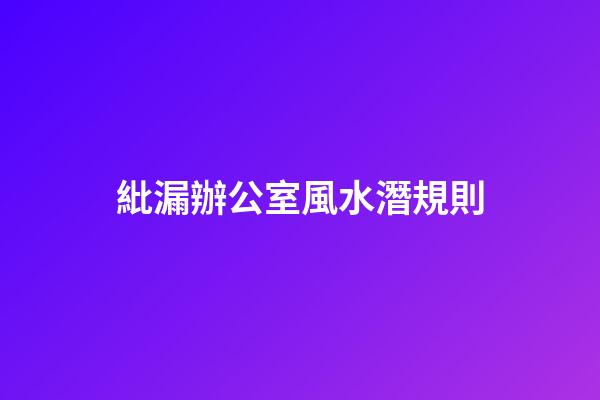紕漏辦公室風水潛規則