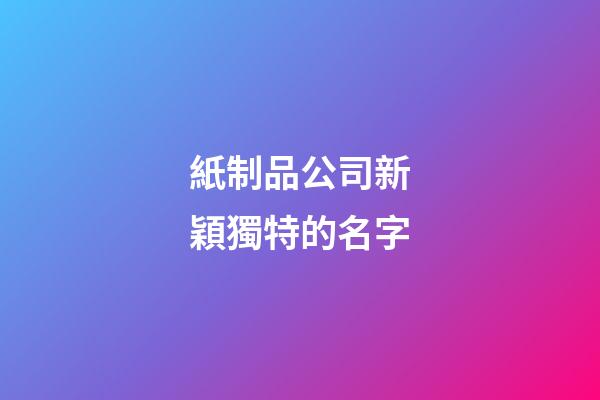 紙制品公司新穎獨特的名字