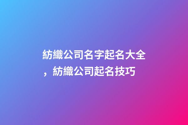 紡織公司名字起名大全，紡織公司起名技巧-第1張-公司起名-玄機派