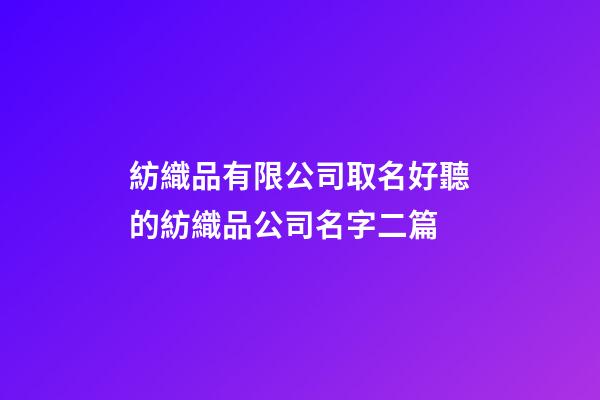 紡織品有限公司取名好聽的紡織品公司名字二篇-第1張-公司起名-玄機(jī)派