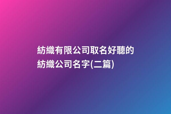 紡織有限公司取名好聽的紡織公司名字(二篇)-第1張-公司起名-玄機派