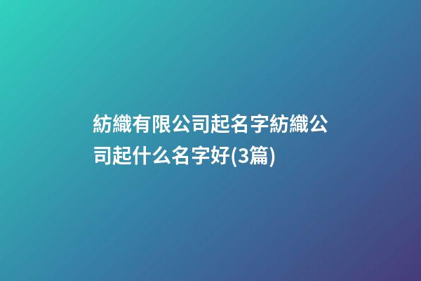 紡織有限公司起名字紡織公司起什么名字好(3篇)-第1張-公司起名-玄機派