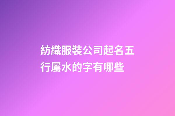 紡織服裝公司起名五行屬水的字有哪些-第1張-公司起名-玄機(jī)派