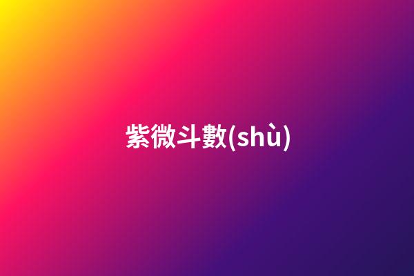 紫微斗數(shù)（為什么感覺紫薇比八字準(zhǔn)）