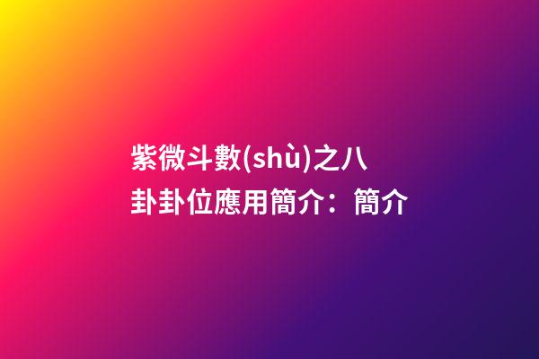 紫微斗數(shù)之八卦卦位應用簡介：簡介