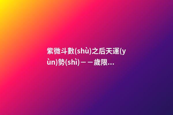 紫微斗數(shù)之后天運(yùn)勢(shì)－－歲限的分析推斷：大限天干的求法