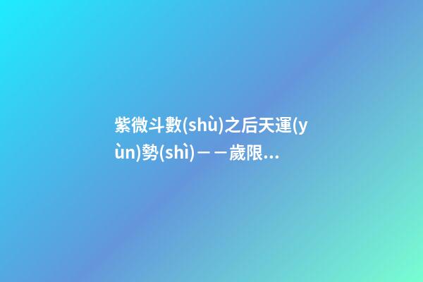 紫微斗數(shù)之后天運(yùn)勢(shì)－－歲限的分析推斷：流月、流日、流時(shí)的看法