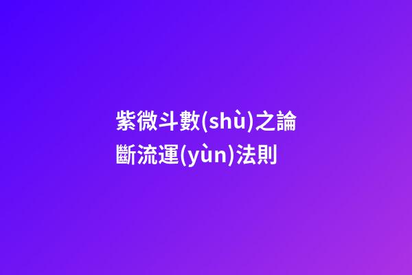 紫微斗數(shù)之論斷流運(yùn)法則