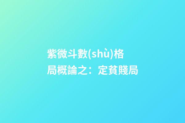 紫微斗數(shù)格局概論之：定貧賤局