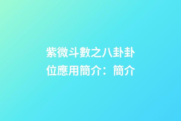 紫微斗數之八卦卦位應用簡介：簡介
