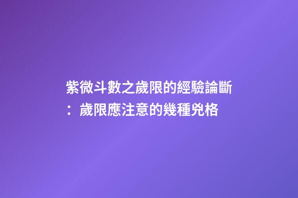 紫微斗數之歲限的經驗論斷：歲限應注意的幾種兇格
