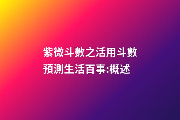 紫微斗數之活用斗數預測生活百事:概述