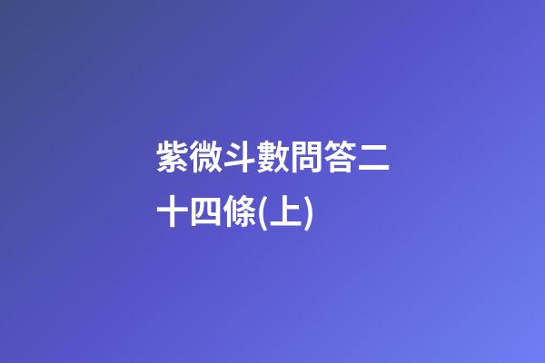 紫微斗數問答二十四條(上)