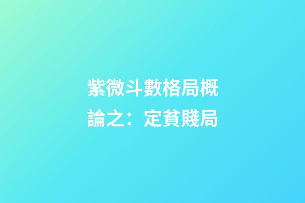 紫微斗數格局概論之：定貧賤局