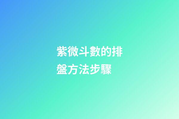 紫微斗數的排盤方法步驟