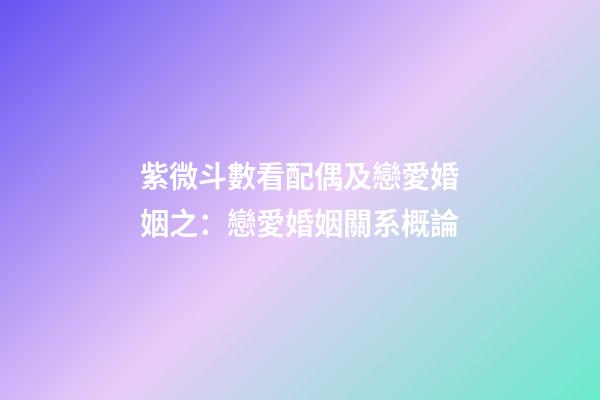 紫微斗數看配偶及戀愛婚姻之：戀愛婚姻關系概論