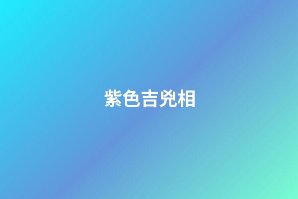 紫色吉兇相