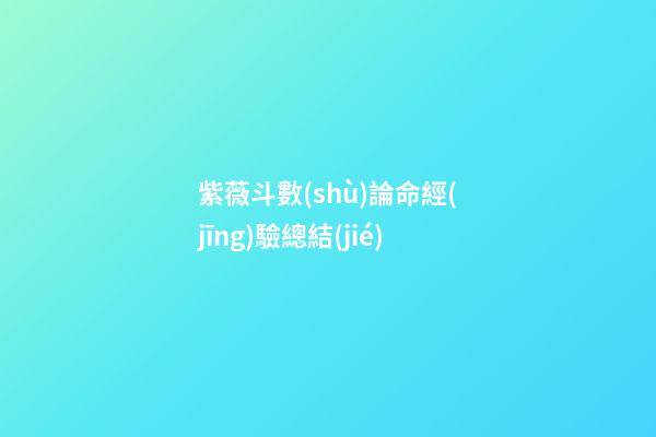 紫薇斗數(shù)論命經(jīng)驗總結(jié)