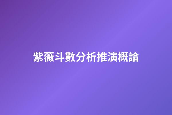 紫薇斗數分析推演概論