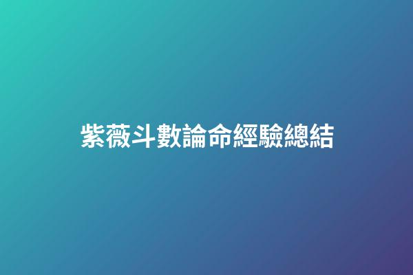 紫薇斗數論命經驗總結