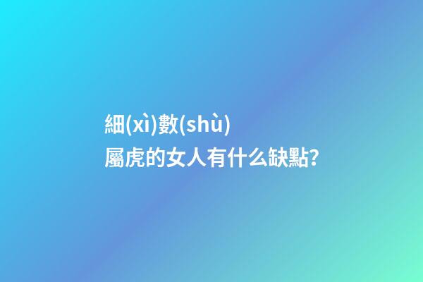 細(xì)數(shù)屬虎的女人有什么缺點？