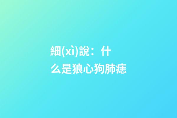 細(xì)說：什么是狼心狗肺痣