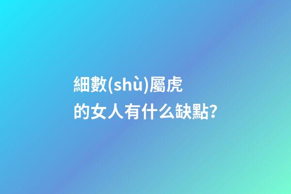 細數(shù)屬虎的女人有什么缺點？