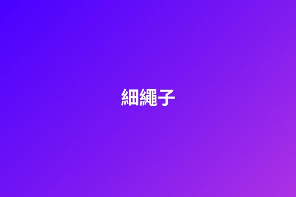 細繩子
