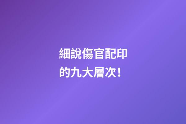 細說傷官配印的九大層次！