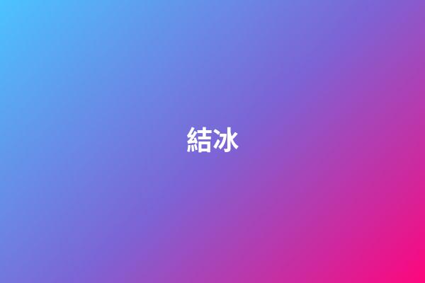 結冰