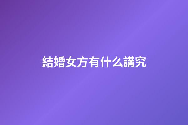 結婚女方有什么講究