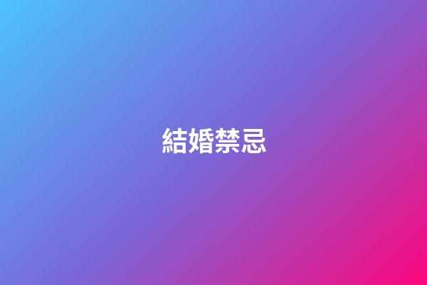 結婚禁忌