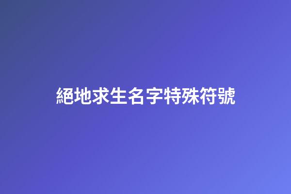 絕地求生名字特殊符號