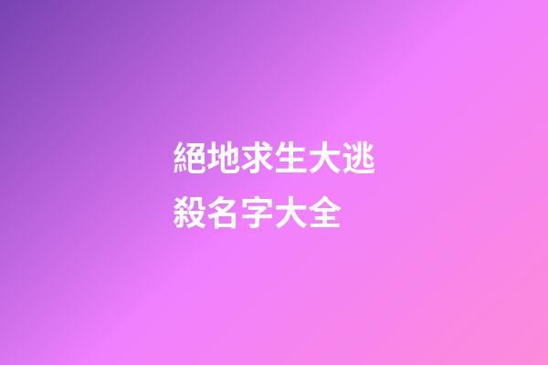 絕地求生大逃殺名字大全