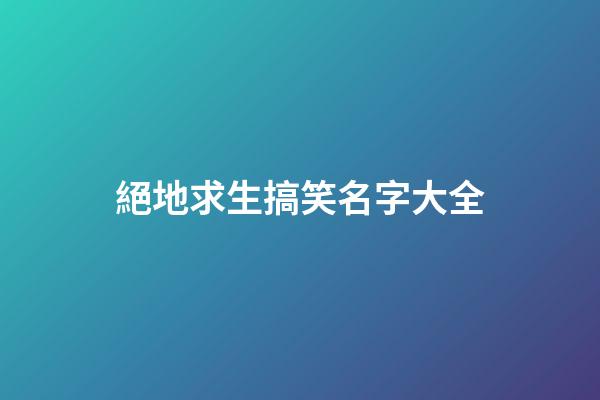 絕地求生搞笑名字大全
