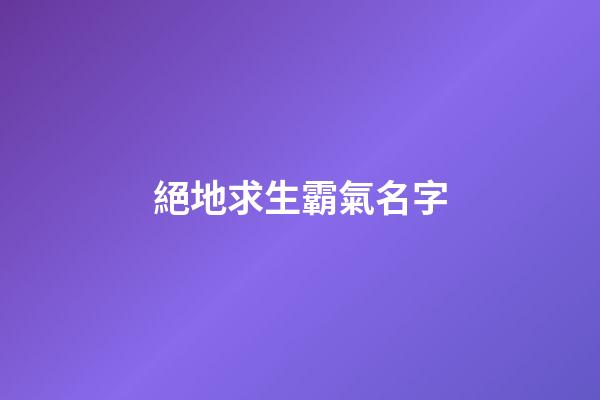 絕地求生霸氣名字